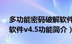 多功能密码破解软件v4.5（多功能密码破解软件v4.5功能简介）