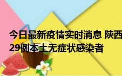 今日最新疫情实时消息 陕西11月1日新增8例本土确诊病例、29例本土无症状感染者