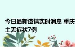 今日最新疫情实时消息 重庆11月2日新增本土确诊10例、本土无症状7例