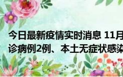 今日最新疫情实时消息 11月2日0-12时，重庆市新增本土确诊病例2例、本土无症状感染者2例