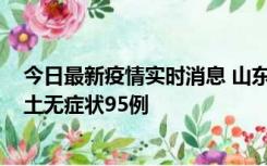 今日最新疫情实时消息 山东11月2日新增本土确诊6例、本土无症状95例