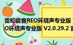 雷蛇雷音REO环绕声专业版 V2.0.29.2 官方版（雷蛇雷音REO环绕声专业版 V2.0.29.2 官方版功能简介）