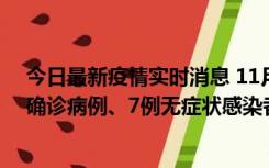 今日最新疫情实时消息 11月2日0时至12时，青岛新增3例确诊病例、7例无症状感染者