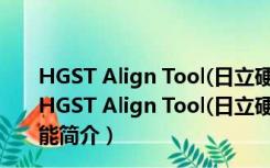 HGST Align Tool(日立硬盘对齐工具) V2.0 官方免费版（HGST Align Tool(日立硬盘对齐工具) V2.0 官方免费版功能简介）