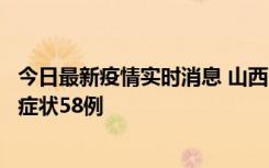 今日最新疫情实时消息 山西11月2日新增本土确诊28例、无症状58例