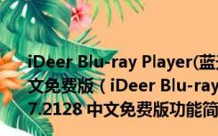 iDeer Blu-ray Player(蓝光高清播放器) V1.11.7.2128 中文免费版（iDeer Blu-ray Player(蓝光高清播放器) V1.11.7.2128 中文免费版功能简介）