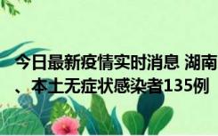 今日最新疫情实时消息 湖南11月1日新增本土确诊病例10例、本土无症状感染者135例