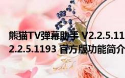 熊猫TV弹幕助手 V2.2.5.1193 官方版（熊猫TV弹幕助手 V2.2.5.1193 官方版功能简介）