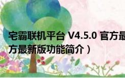 宅霸联机平台 V4.5.0 官方最新版（宅霸联机平台 V4.5.0 官方最新版功能简介）