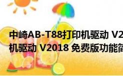 中崎AB-T88打印机驱动 V2018 免费版（中崎AB-T88打印机驱动 V2018 免费版功能简介）