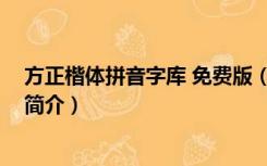 方正楷体拼音字库 免费版（方正楷体拼音字库 免费版功能简介）