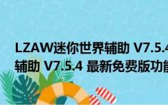 LZAW迷你世界辅助 V7.5.4 最新免费版（LZAW迷你世界辅助 V7.5.4 最新免费版功能简介）