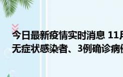 今日最新疫情实时消息 11月2日0时至12时青岛市新增7例无症状感染者、3例确诊病例