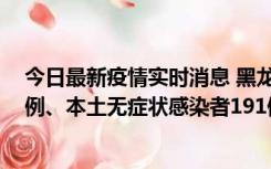 今日最新疫情实时消息 黑龙江11月2日新增本土确诊病例6例、本土无症状感染者191例