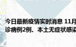 今日最新疫情实时消息 11月2日0-12时，重庆市新增本土确诊病例2例、本土无症状感染者2例