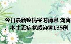 今日最新疫情实时消息 湖南11月1日新增本土确诊病例10例、本土无症状感染者135例