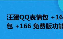 汪蛋QQ表情包 +166 免费版（汪蛋QQ表情包 +166 免费版功能简介）