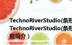 TechnoRiverStudio(条形码制作软件) V8.0 汉化破解版（TechnoRiverStudio(条形码制作软件) V8.0 汉化破解版功能简介）