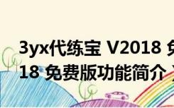 3yx代练宝 V2018 免费版（3yx代练宝 V2018 免费版功能简介）