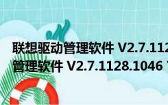 联想驱动管理软件 V2.7.1128.1046 官方免费版（联想驱动管理软件 V2.7.1128.1046 官方免费版功能简介）