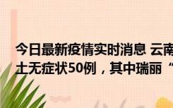 今日最新疫情实时消息 云南11月2日新增本土确诊4例、本土无症状50例，其中瑞丽“2+42”