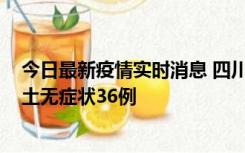 今日最新疫情实时消息 四川11月2日新增本土确诊9例、本土无症状36例