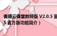 麦獭云课堂教师版 V2.0.5 官方版（麦獭云课堂教师版 V2.0.5 官方版功能简介）