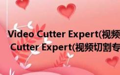 Video Cutter Expert(视频切割专家) V4.0 官方版（Video Cutter Expert(视频切割专家) V4.0 官方版功能简介）