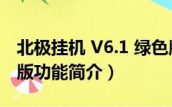 北极挂机 V6.1 绿色版（北极挂机 V6.1 绿色版功能简介）