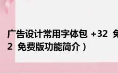 广告设计常用字体包 +32  免费版（广告设计常用字体包 +32  免费版功能简介）