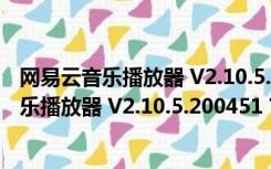 网易云音乐播放器 V2.10.5.200451 官方最新版（网易云音乐播放器 V2.10.5.200451 官方最新版功能简介）