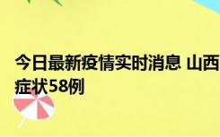 今日最新疫情实时消息 山西11月2日新增本土确诊28例、无症状58例