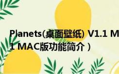 Planets(桌面壁纸) V1.1 MAC版（Planets(桌面壁纸) V1.1 MAC版功能简介）