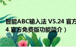 智能ABC输入法 V5.24 官方免费版（智能ABC输入法 V5.24 官方免费版功能简介）