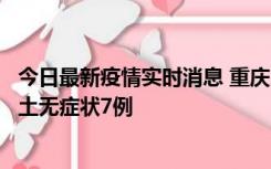 今日最新疫情实时消息 重庆11月2日新增本土确诊10例、本土无症状7例