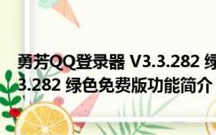 勇芳QQ登录器 V3.3.282 绿色免费版（勇芳QQ登录器 V3.3.282 绿色免费版功能简介）