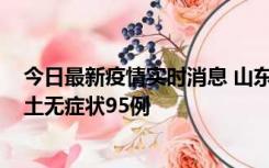 今日最新疫情实时消息 山东11月2日新增本土确诊6例、本土无症状95例