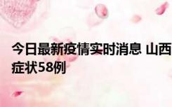 今日最新疫情实时消息 山西11月2日新增本土确诊28例、无症状58例