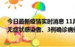 今日最新疫情实时消息 11月2日0时至12时青岛市新增7例无症状感染者、3例确诊病例