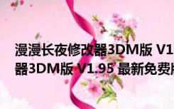 漫漫长夜修改器3DM版 V1.95 最新免费版（漫漫长夜修改器3DM版 V1.95 最新免费版功能简介）