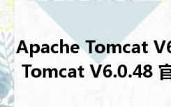 Apache Tomcat V6.0.48 官方版（Apache Tomcat V6.0.48 官方版功能简介）