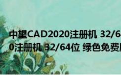 中望CAD2020注册机 32/64位 绿色免费版（中望CAD2020注册机 32/64位 绿色免费版功能简介）