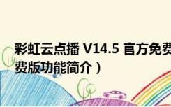 彩虹云点播 V14.5 官方免费版（彩虹云点播 V14.5 官方免费版功能简介）