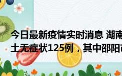 今日最新疫情实时消息 湖南11月2日新增本土确诊5例、本土无症状125例，其中邵阳市103例