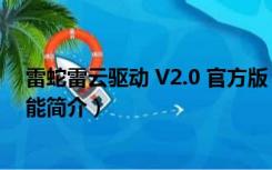 雷蛇雷云驱动 V2.0 官方版（雷蛇雷云驱动 V2.0 官方版功能简介）