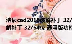 浩辰cad2018破解补丁 32/64位 通用版（浩辰cad2018破解补丁 32/64位 通用版功能简介）