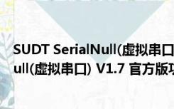 SUDT SerialNull(虚拟串口) V1.7 官方版（SUDT SerialNull(虚拟串口) V1.7 官方版功能简介）