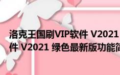 洛克王国刷VIP软件 V2021 绿色最新版（洛克王国刷VIP软件 V2021 绿色最新版功能简介）