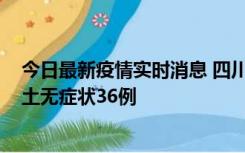 今日最新疫情实时消息 四川11月2日新增本土确诊9例、本土无症状36例