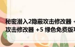 秘密潜入2隐蔽攻击修改器 +5 绿色免费版（秘密潜入2隐蔽攻击修改器 +5 绿色免费版功能简介）